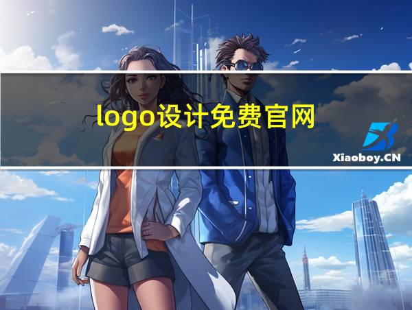 logo设计免费官网的相关图片