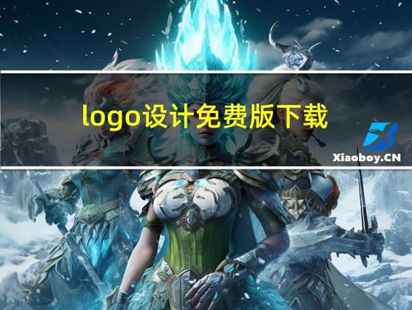 logo设计免费版下载的相关图片