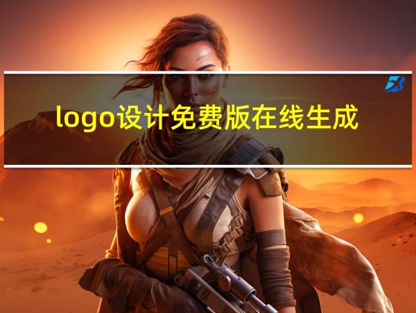 logo设计免费版在线生成的相关图片