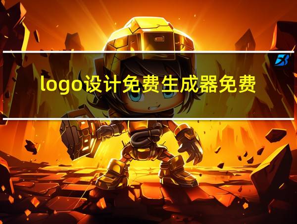 logo设计免费生成器免费的相关图片