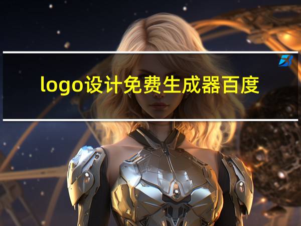 logo设计免费生成器百度的相关图片