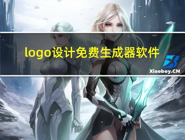 logo设计免费生成器软件的相关图片