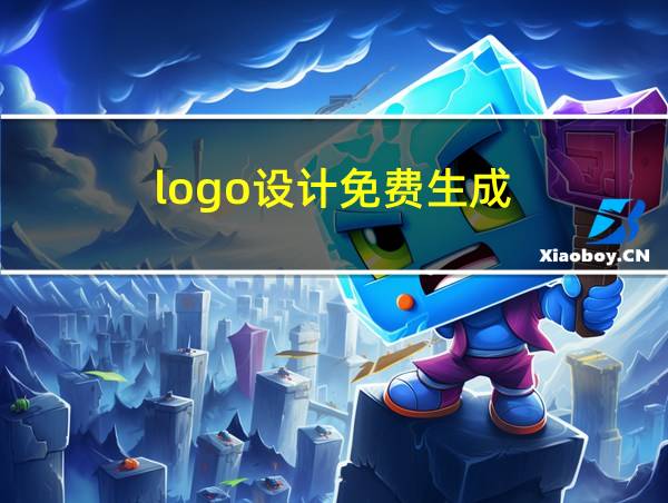 logo设计免费生成的相关图片