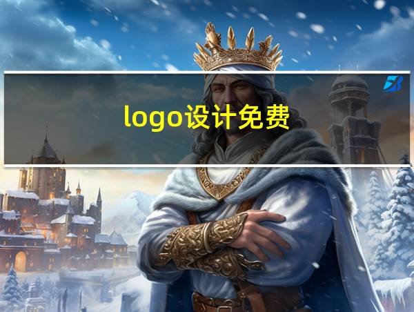 logo设计免费的相关图片