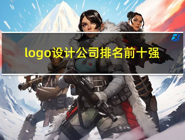 logo设计公司排名前十强的相关图片