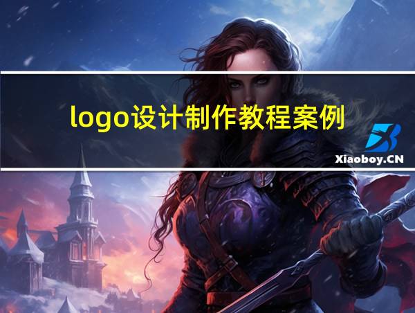 logo设计制作教程案例的相关图片