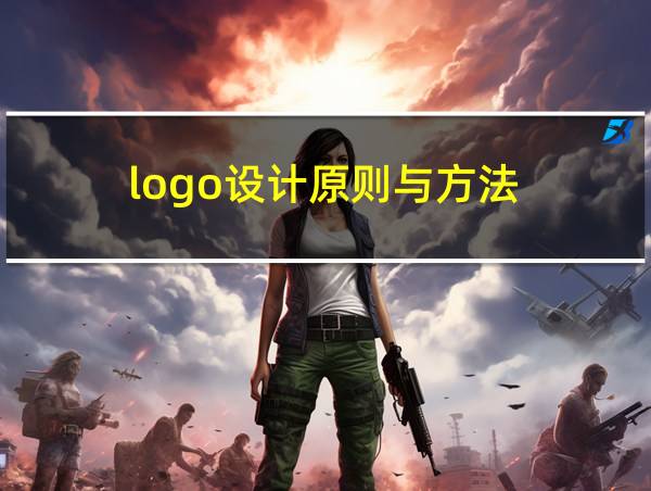 logo设计原则与方法的相关图片