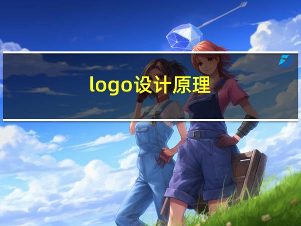 logo设计原理的相关图片