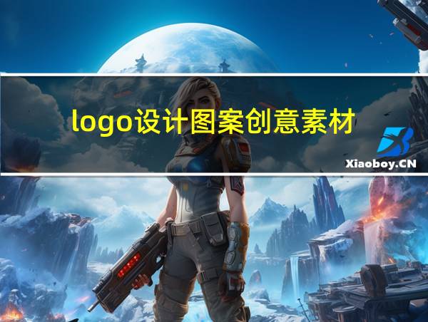 logo设计图案创意素材的相关图片