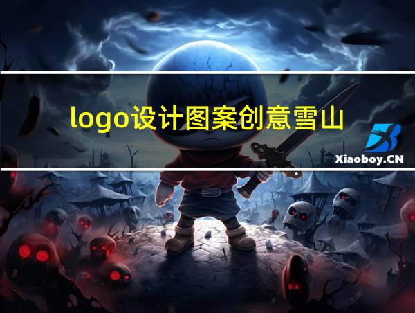 logo设计图案创意雪山的相关图片