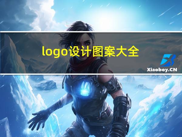 logo设计图案大全的相关图片