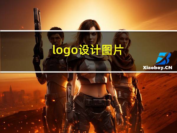 logo设计图片的相关图片