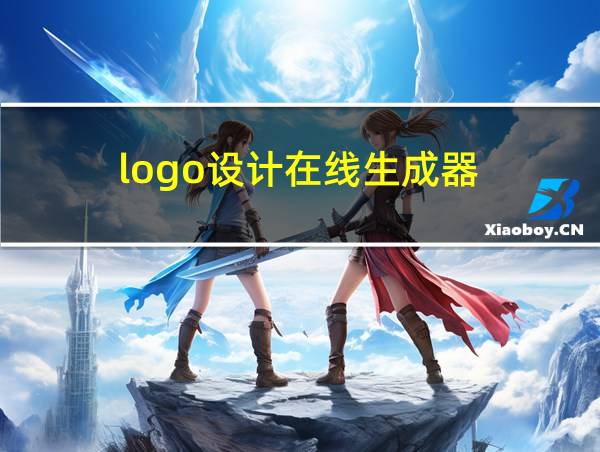 logo设计在线生成器的相关图片