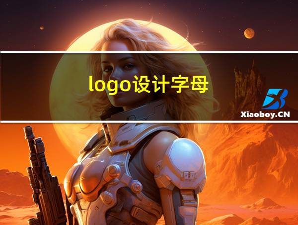 logo设计字母的相关图片