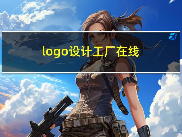 logo设计工厂在线的相关图片