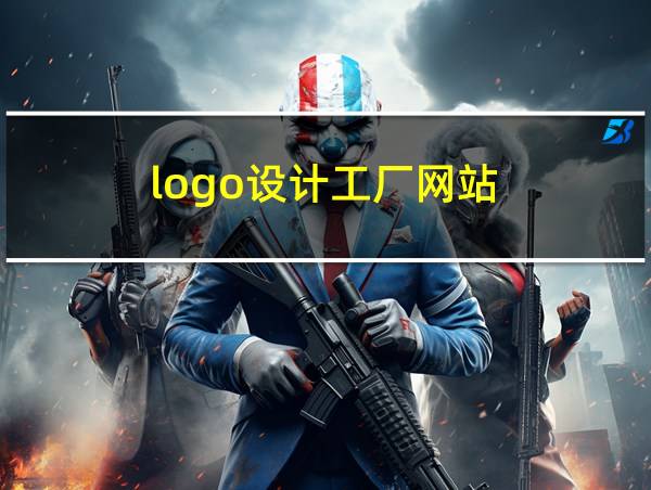 logo设计工厂网站的相关图片