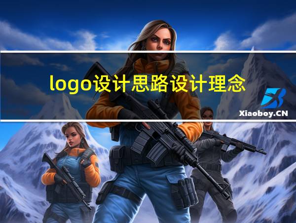 logo设计思路设计理念的相关图片