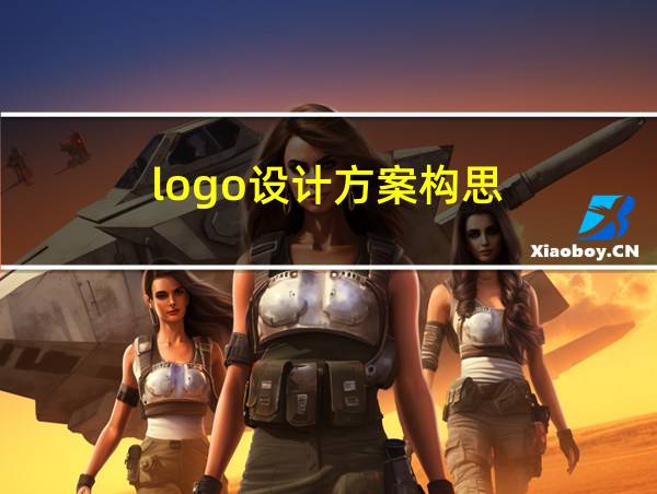 logo设计方案构思的相关图片