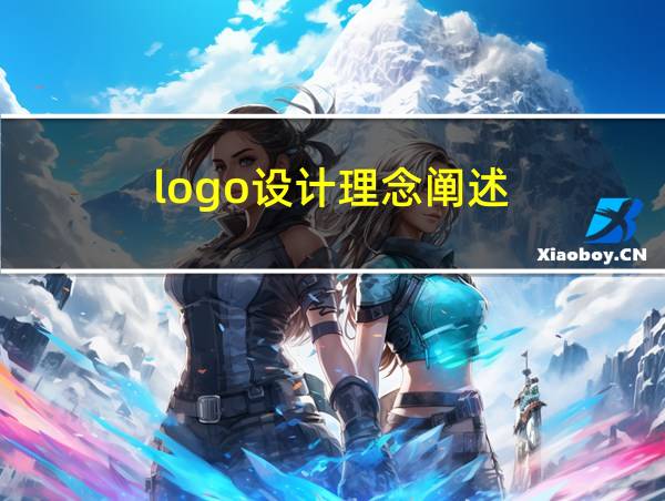 logo设计理念阐述的相关图片