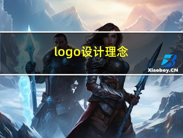 logo设计理念的相关图片