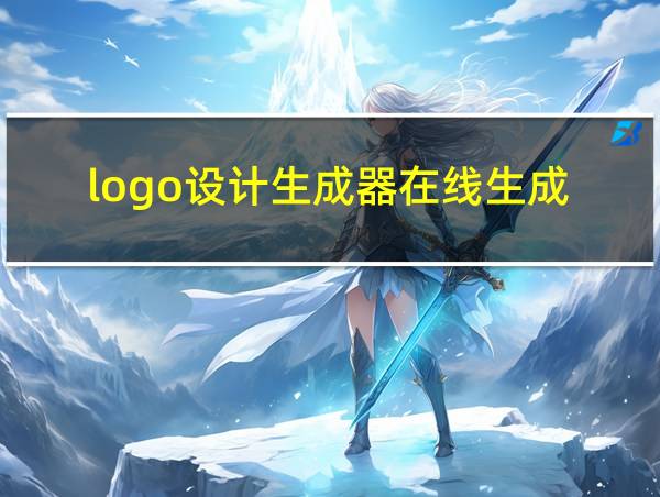 logo设计生成器在线生成的相关图片