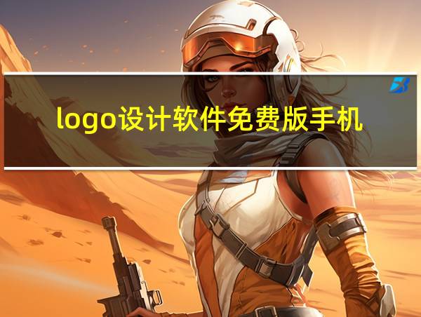 logo设计软件免费版手机的相关图片