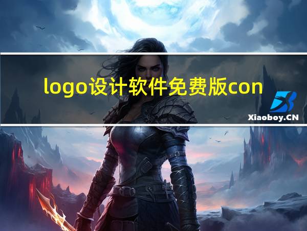 logo设计软件免费版con的相关图片