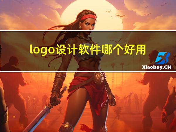 logo设计软件哪个好用的相关图片