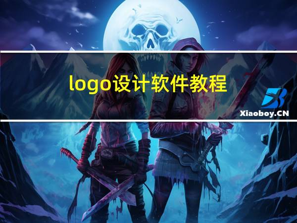 logo设计软件教程的相关图片