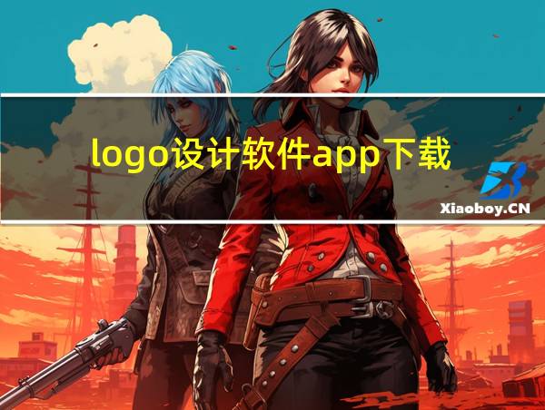 logo设计软件app下载的相关图片