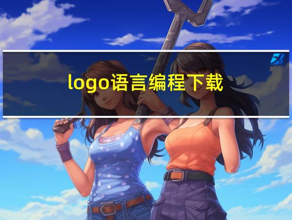 logo语言编程下载的相关图片