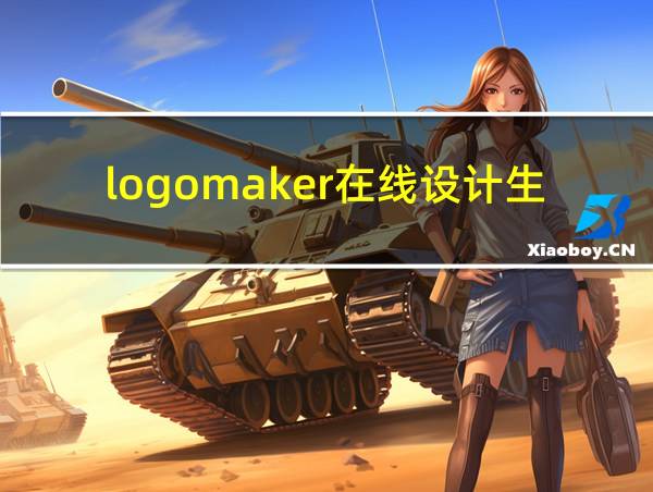 logomaker在线设计生成的相关图片