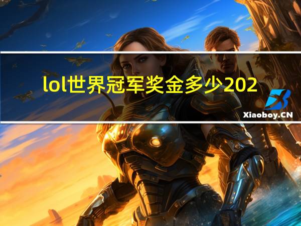 lol世界冠军奖金多少2020的相关图片