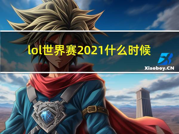 lol世界赛2021什么时候结束的相关图片