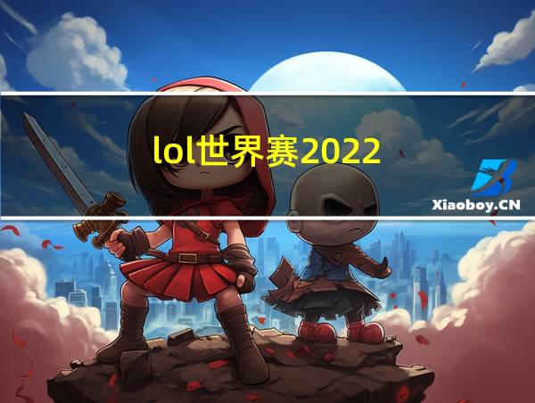 lol世界赛2022的相关图片