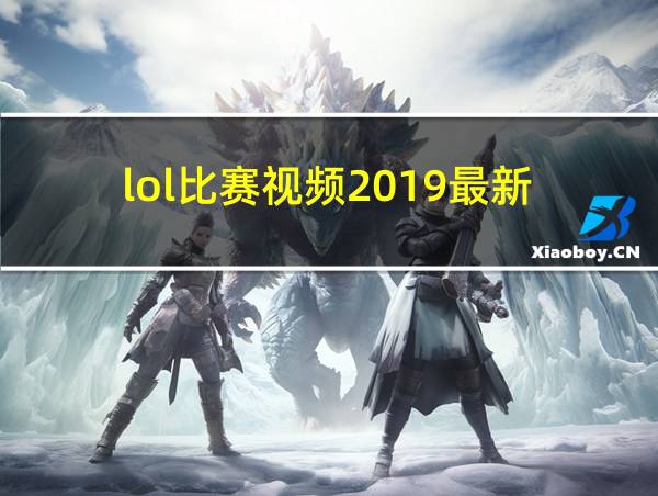 lol比赛视频2019最新的相关图片