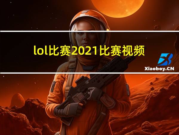 lol比赛2021比赛视频的相关图片