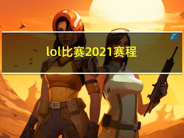 lol比赛2021赛程的相关图片