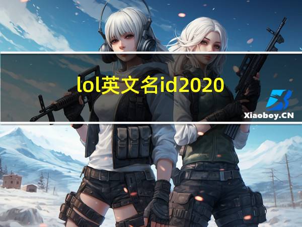 lol英文名id2020的相关图片