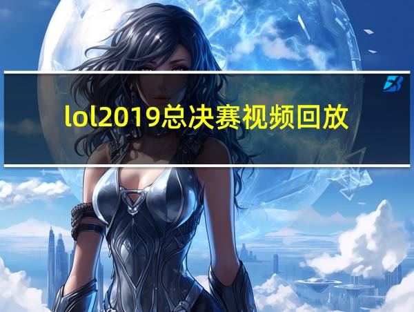 lol2019总决赛视频回放的相关图片