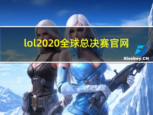 lol2020全球总决赛官网的相关图片