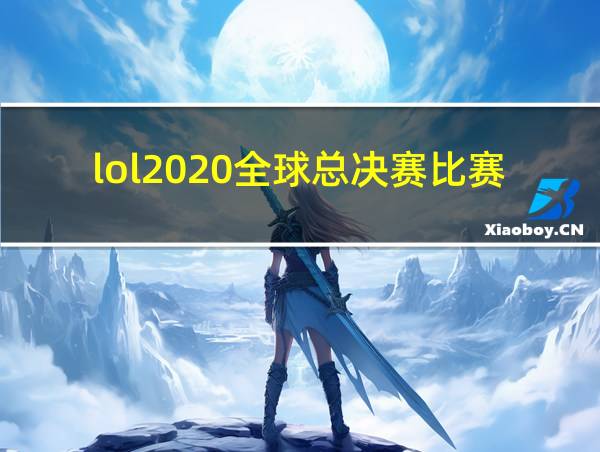 lol2020全球总决赛比赛结果的相关图片