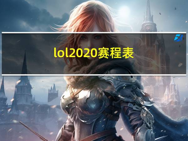 lol2020赛程表的相关图片