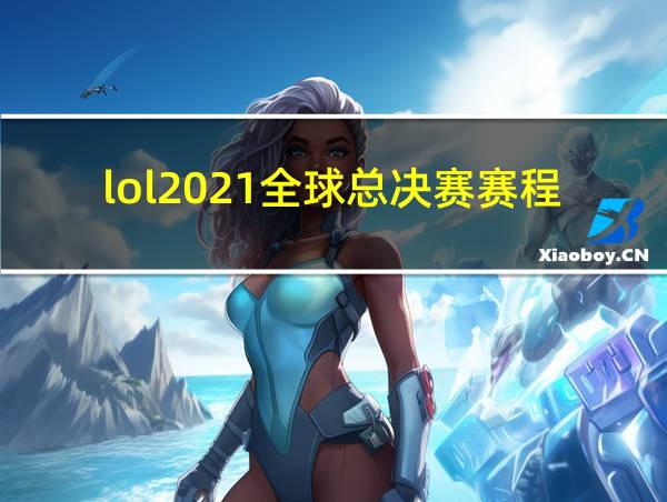 lol2021全球总决赛赛程表的相关图片