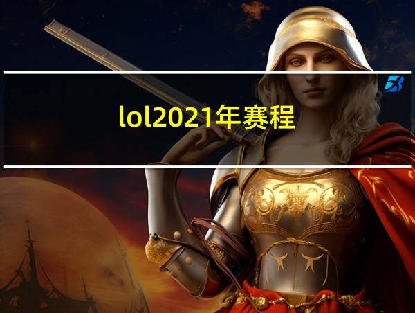 lol2021年赛程的相关图片