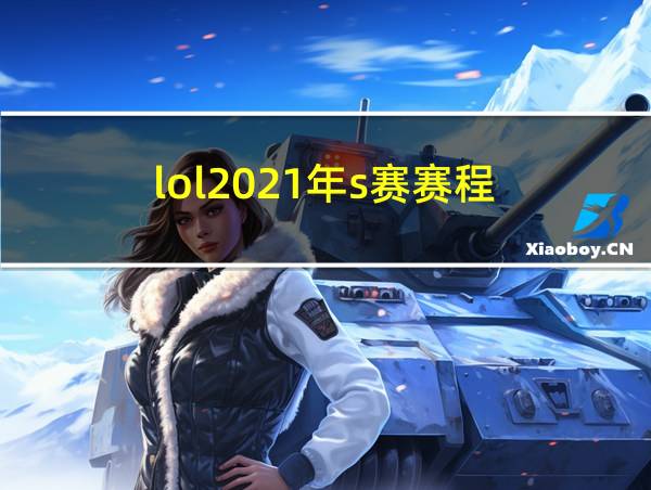 lol2021年s赛赛程的相关图片