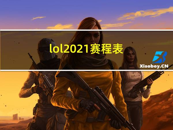 lol2021赛程表的相关图片