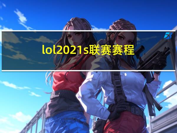 lol2021s联赛赛程的相关图片