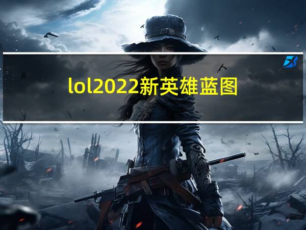 lol2022新英雄蓝图的相关图片