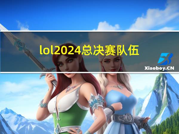 lol2024总决赛队伍的相关图片